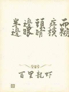 半边头疼而且半边眼睛模糊是怎么回事?