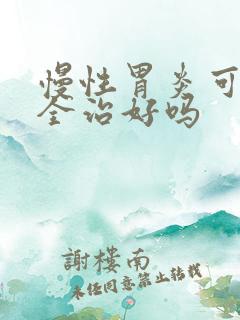 慢性胃炎可以完全治好吗