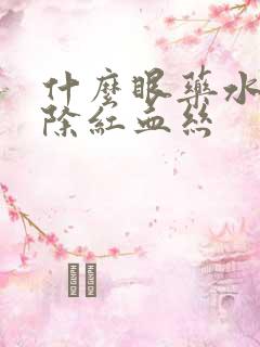 什么眼药水能消除红血丝