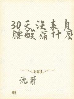 30天没来月经腰酸痛什么原因