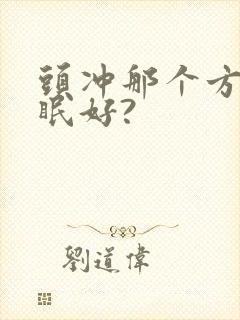 头冲那个方向睡眠好?