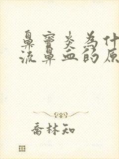 鼻窦炎为什么会流鼻血的原因