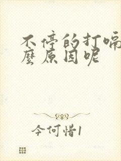 不停的打嗝是什么原因呢