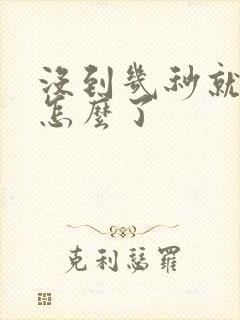 没到几秒就射是怎么了