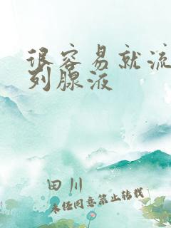 很容易就流出前列腺液