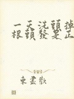 一天洗头掉多少根头发是正常的