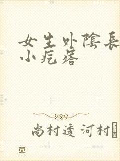 女生外阴长了个小疙瘩