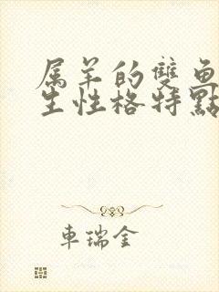 属羊的双鱼座男生性格特点