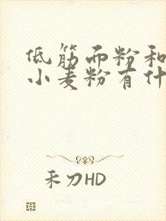 低筋面粉和低筋小麦粉有什么区别