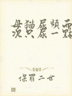 母猫尿频而且每次只尿一点吃什么药