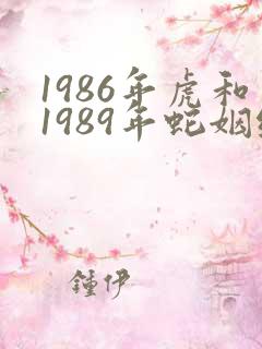 1986年虎和1989年蛇姻缘怎么样