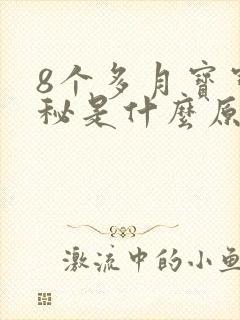 8个多月宝宝便秘是什么原因引起的