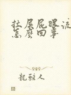 拉屎屁眼流鲜血怎么回事