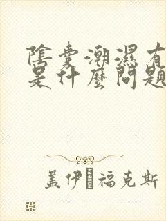 阴囊潮湿有点痒是什么问题呀