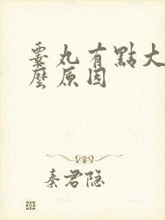 睾丸有点大是什么原因