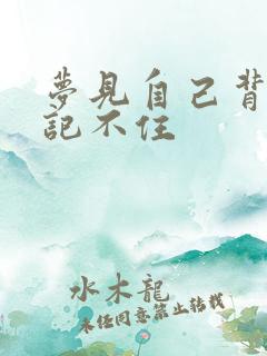 梦见自己背书却记不住