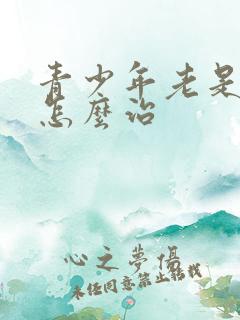 青少年老是失眠怎么治