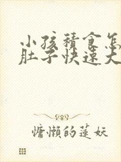 小孩积食怎么揉肚子快速大便