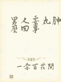 男人睾丸肿了怎么回事