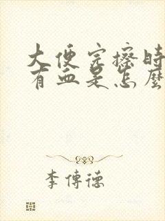 大便完擦时纸上有血是怎么回事