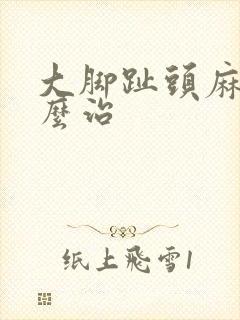 大脚趾头麻木怎么治