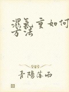 湿气重如何治疗方法