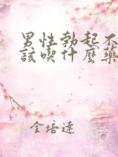 男性勃起不持久该吃什么药