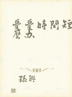 爱爱时间短,怎么办