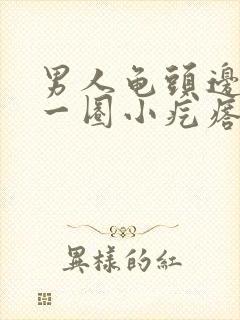 男人龟头边缘有一圈小疙瘩