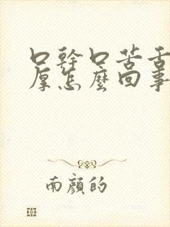 口干口苦舌苔黄厚怎么回事