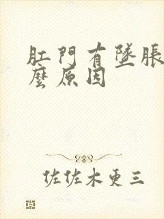 肛门有坠胀感什么原因