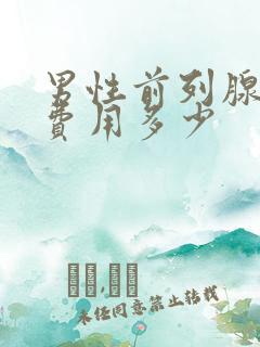 男性前列腺治疗费用多少