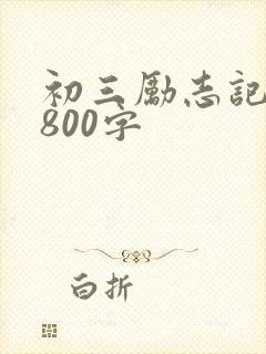 初三励志记叙文800字