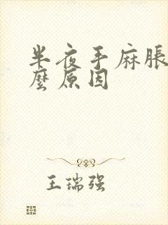 半夜手麻胀痛什么原因