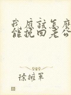 我应该怎么做才能挽回老公出轨的心