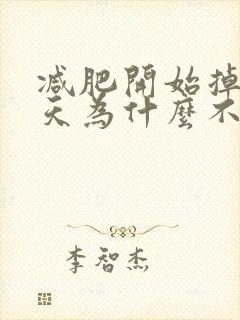 减肥开始掉秤几天为什么不掉了