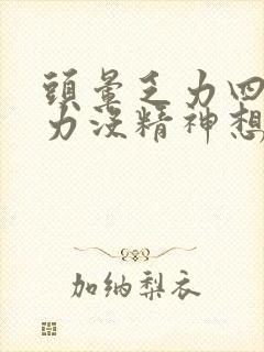 头晕乏力四肢无力没精神想睡觉什么原因