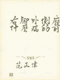 右脚外侧麻木是什么病的前兆