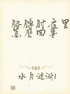 胳膊肘夜里疼是怎么回事