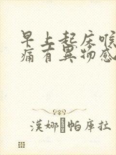 早上起床喉咙干痛有异物感