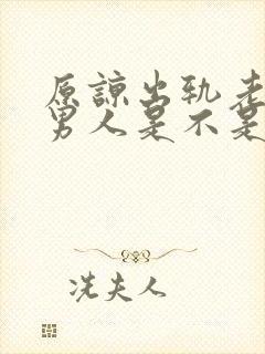 原谅出轨老婆的男人是不是窝囊废