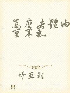 怎么去体内湿气重寒气