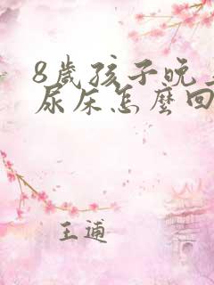 8岁孩子晚上老尿床怎么回事