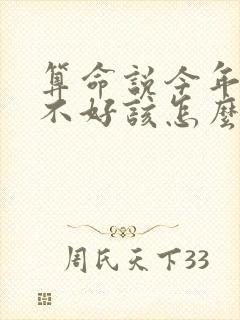 算命说今年运气不好该怎么办