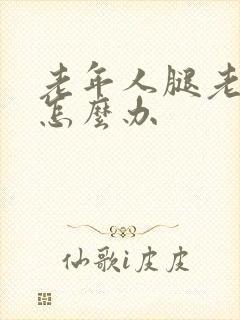 老年人腿老抽筋怎么办