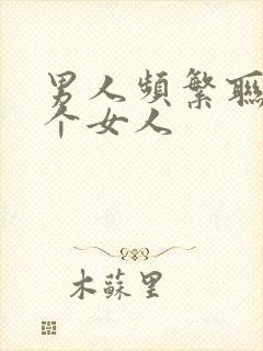 男人频繁联系一个女人