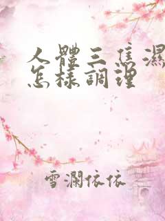 人体三焦湿气重怎样调理