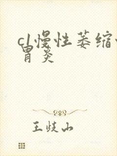 c1慢性萎缩性胃炎