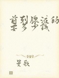 前列腺液的检查要多少钱