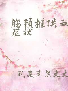 脑颈椎供血不足症状